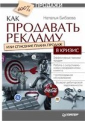 book Как продавать рекламу, или спасение плана продаж в кризис