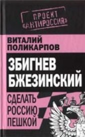 book Збигнев Бжезинский. Сделать Россию пешкой