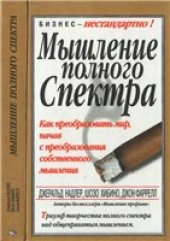 book Мышление полного спектра