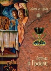 book Легенда о Граале