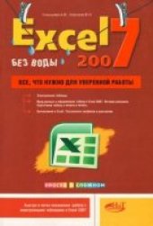 book Excel 2007 без воды. Все, что нужно для уверенной работы