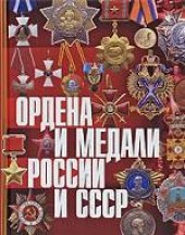 book Ордена и медали России и СССР