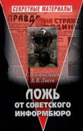 book Ложь от Советского Информбюро