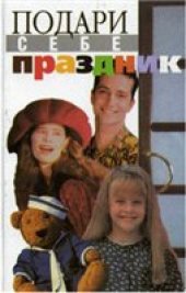 book Подари себе праздник: Энциклопедия. В 2 т. Т. 2