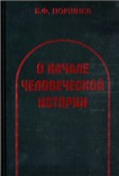 book О начале человеческой истории (Проблемы палеопсихологии)