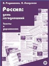 book Россия: день сегодняшний. Тексты и упражнения