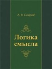 book Логика смысла