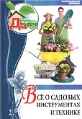 book Все о садовых инстументах и технике
