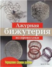 book Ажурная бижутерия из проволоки