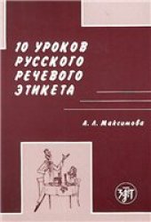 book 10 уроков русского речевого этикета