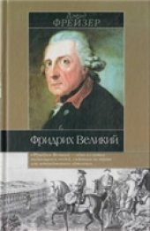 book Фридрих Великий