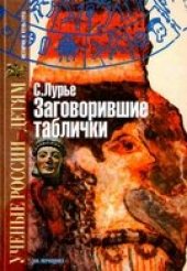 book Заговорившие таблички