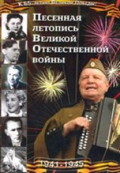 book Песенная летопись Великой Отечественной войны