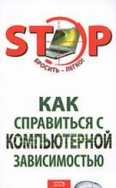 book Как справиться с компьютерной зависимостью