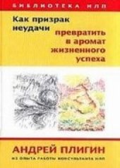 book Как призрак неудачи превратить в аромат жизненного успеха. Из опыта работы НЛП-консультанта