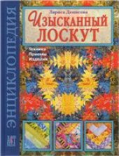 book Изысканный лоскут. Техника, приемы, изделия