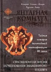 book Янтарная комната. Тайная история величайшей мистификации ХХ века