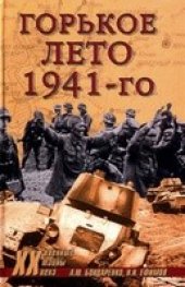 book Горькое лето 1941-го