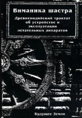 book Виманика-шастра