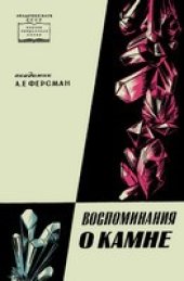 book Воспоминания о камне