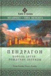 book Пендрагон: Король Артур: Рождение легенды