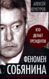 book Феномен Собянина. Кто делает президентов