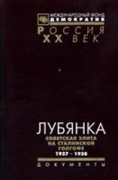 book Лубянка. Советская элита на сталинской голгофе. 1937—1938. Архив Сталина