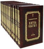 book Жития Святых в 12 книгах Том 03. Ноябрь