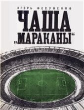 book Чаша Мараканы