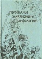 book Персонажи славянской мифологии