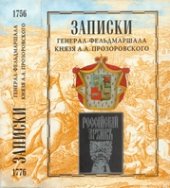 book Записки генерал-фельдмаршала князя А. А. Прозоровского