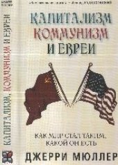 book Капитализм, коммунизм и евреи