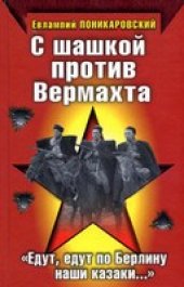 book С шашкой против Вермахта