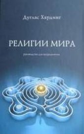 book Религии мира: руководство для непредвзятых