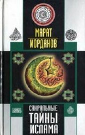 book Сакральные тайны ислама