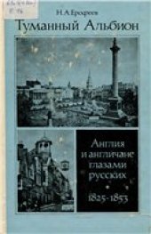 book Туманный Альбион: Англия и англичане глазами русских, 1825-1853 гг.