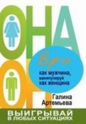 book Ври как мужчина, манипулируй как женщина