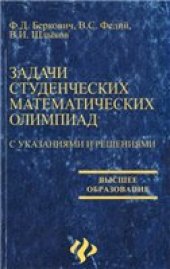 book Задачи студенческих математических олимпиад. С указаниями и решениями.