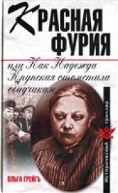 book Красная фурия, или Как Надежда Крупская отомстила обидчикам