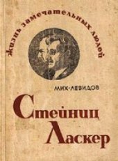 book Стейниц. Ласкер