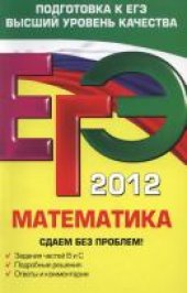 book ЕГЭ 2012. Математика. Сдаем без проблем!