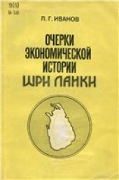 book Очерки экономической истории Шри Ланки (XVI - начало XX в.)