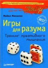 book Игры для разума