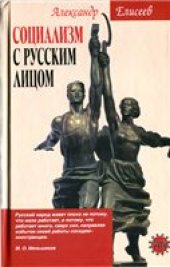 book Социализм с русским лицом