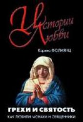 book Грехи и святость. Как любили монахи и священники