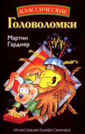 book Классические головоломки