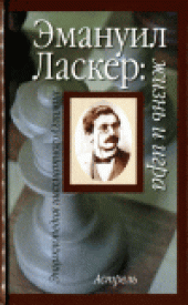 book Эмануил Ласкер: жизнь и игра