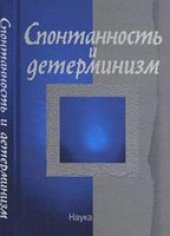 book Спонтанность и детерминизм