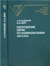 book Изготовление обуви по индивидуальным заказам