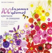 book 100 вязаных цветов крючком и спицами